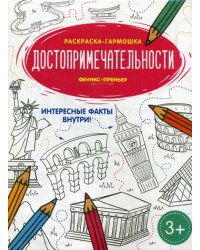 Достопримечательности: книжка-раскраска