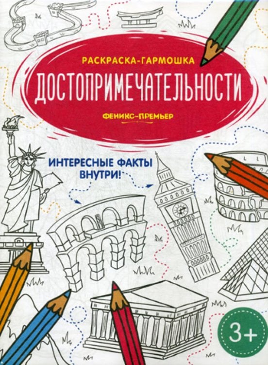 Раскраска-гармошка Достопримечательности: книжка-раскраска