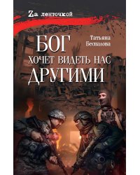 Бог хочет видеть нас другими