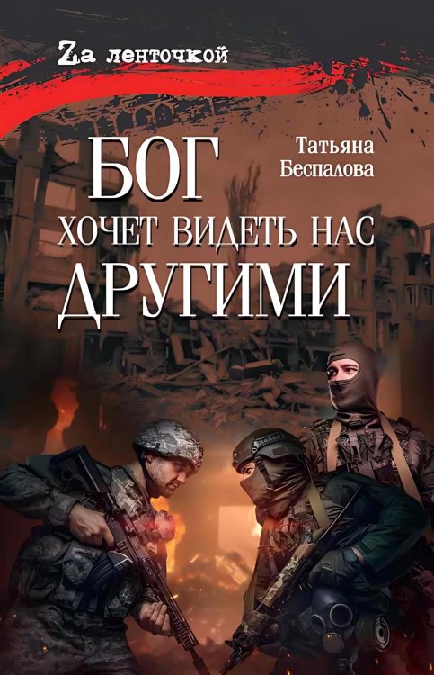 Бог хочет видеть нас другими