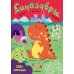 Динозавры. 250 наклеек