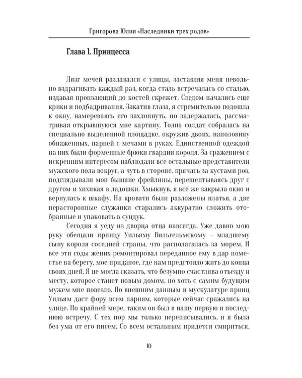Наследники трех родов