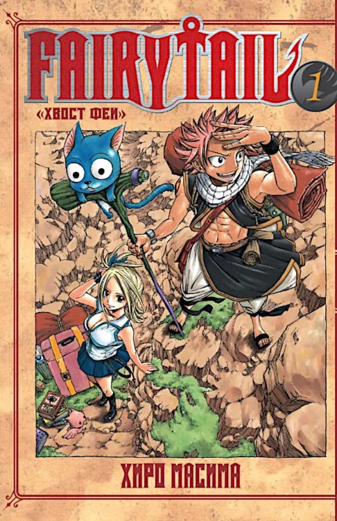 Fairy Tail = Хвост Феи. Т. 1: манга