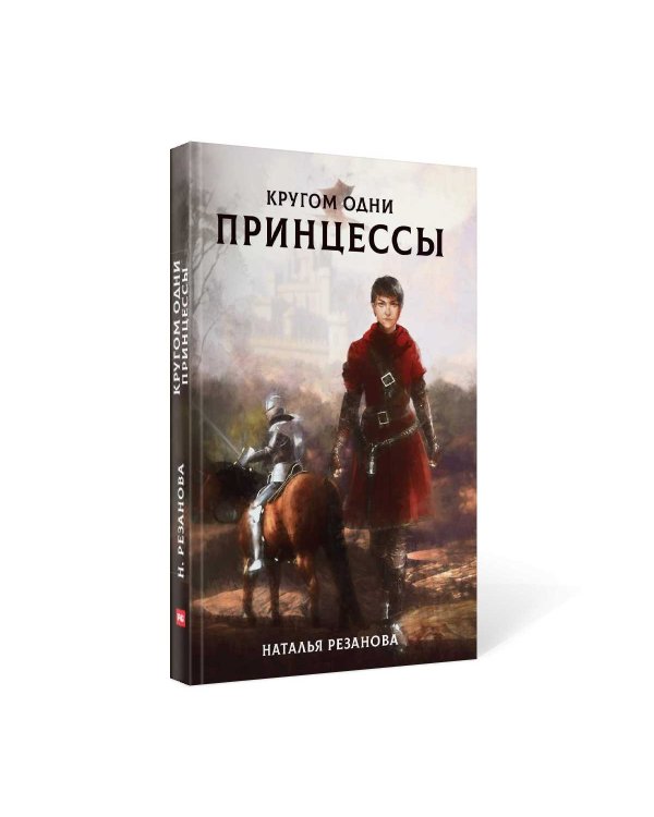 Кругом одни принцессы