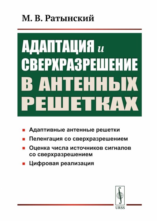 Адаптация и сверхразрешение в антенных решетках. 3-е изд Адаптация и сверхразрешение в антенных решетках. 3-е изд