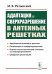 Адаптация и сверхразрешение в антенных решетках. 3-е изд