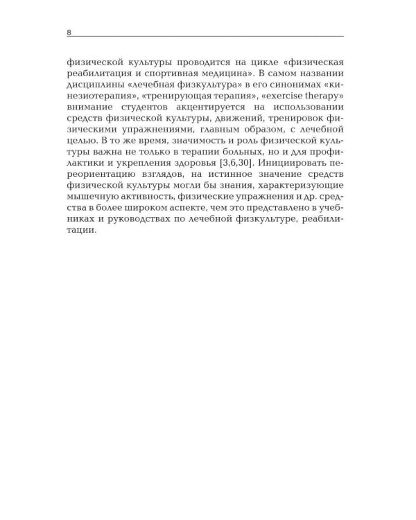 Прикладная физиология мышечной активности в контексте профилактики, лечения и реабилитации