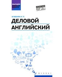 Деловой английский: Учебное пособие