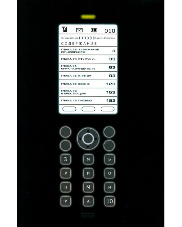 Эмбрион мира. Т. 10