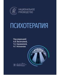 Психотерапия: национальное руководство