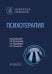 Психотерапия: национальное руководство