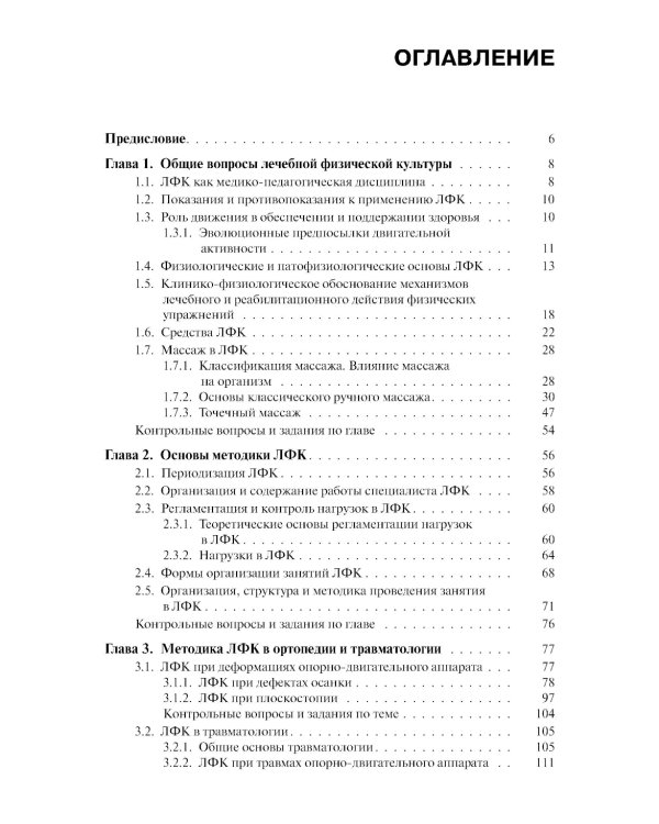 Лечебная физическая культура: Учебник