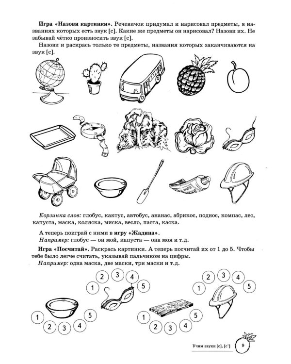 Учим звуки [с], [с’]. Домашняя логопедическая тетрадь для детей 5-7 лет. 3-е изд., испр