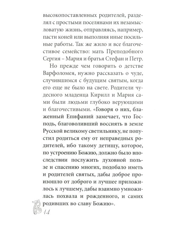 Преподобный Сергий Радонежский