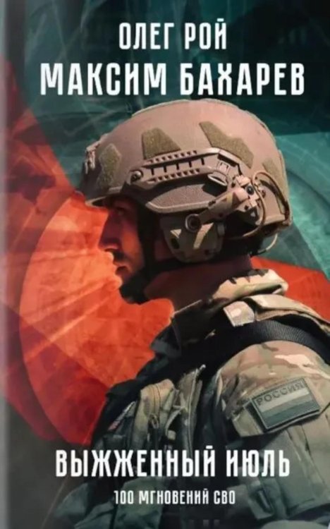 Выжженный июль. 100 мгновений СВО