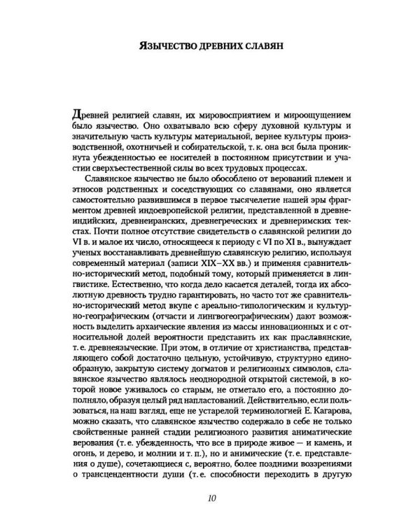 Дополнительное изображение книги «Очерки славянского язычества»