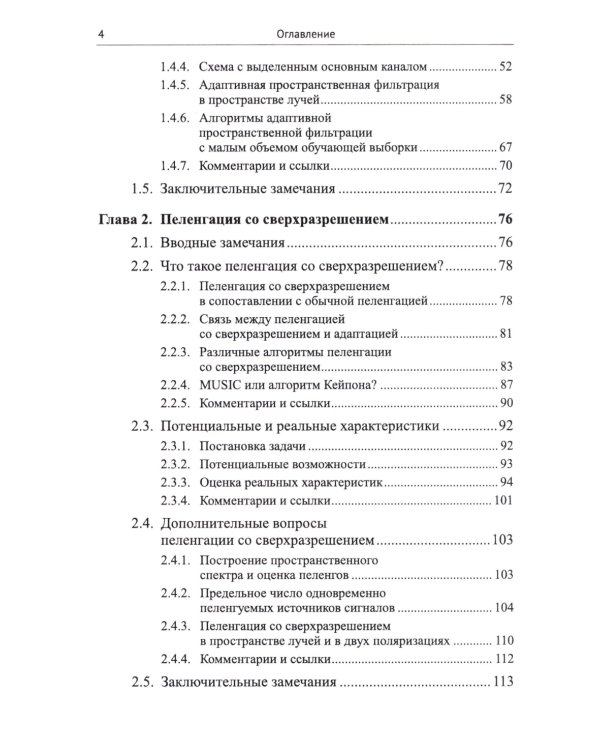 Адаптация и сверхразрешение в антенных решетках. 3-е изд