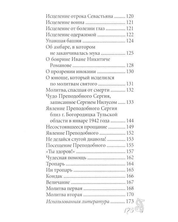 Преподобный Сергий Радонежский