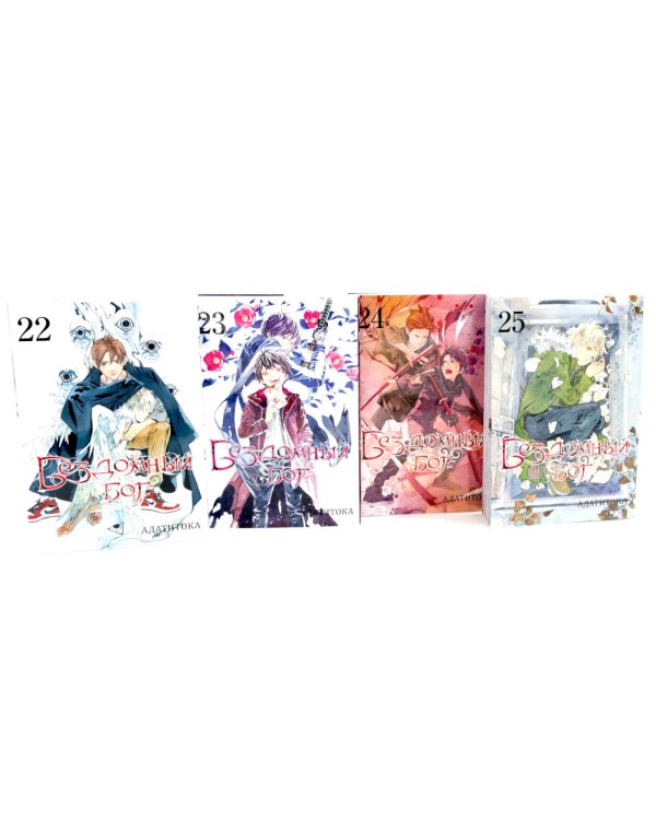 Бездомный Бог: Т. 22-25: манга (комплект из 4-х книг)