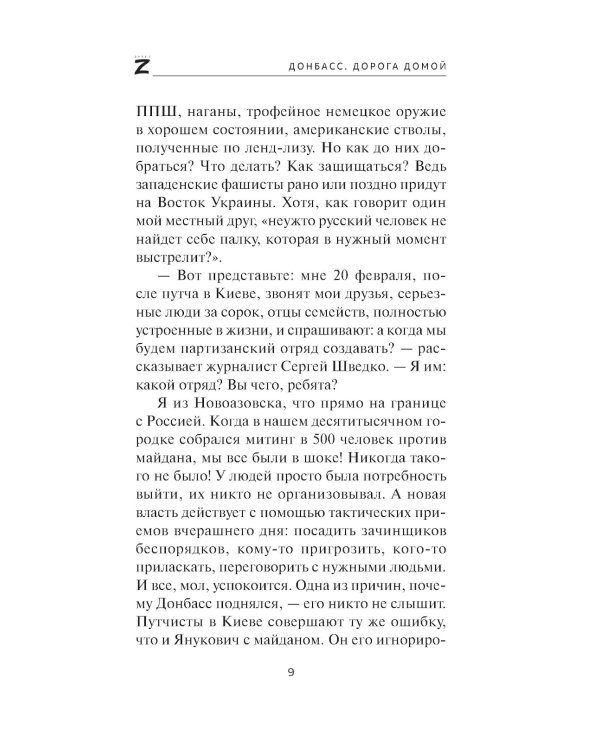 Донбасс. Дорога домой: военно-политические заметки