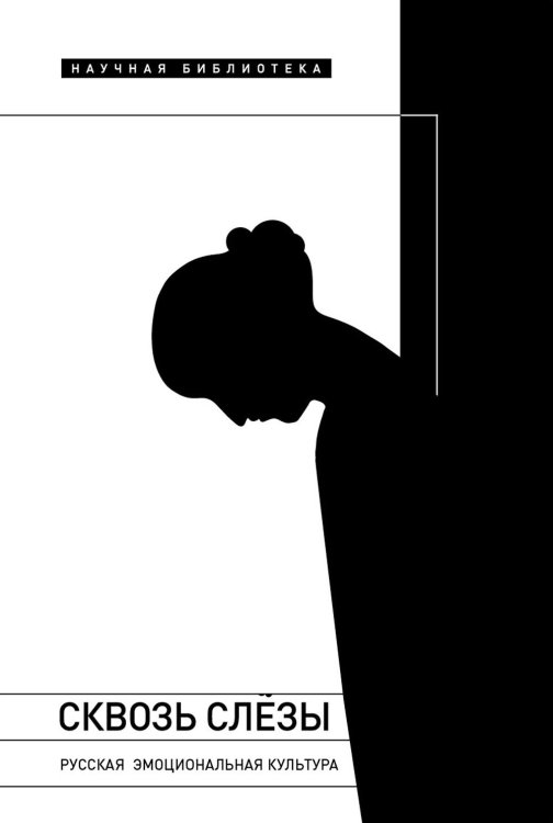 Научная библиотека Сквозь слезы. Русская эмоциональная культура