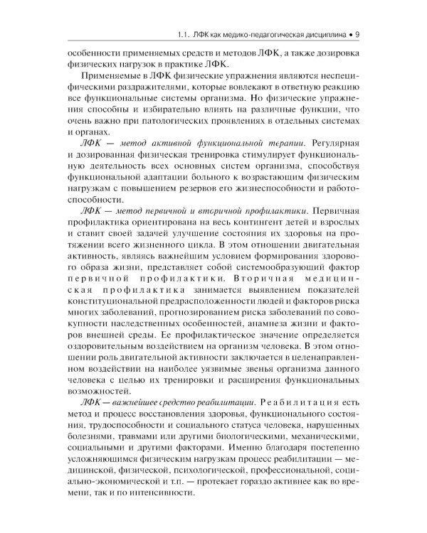 Лечебная физическая культура: Учебник