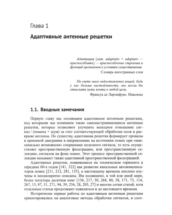 Адаптация и сверхразрешение в антенных решетках. 3-е изд