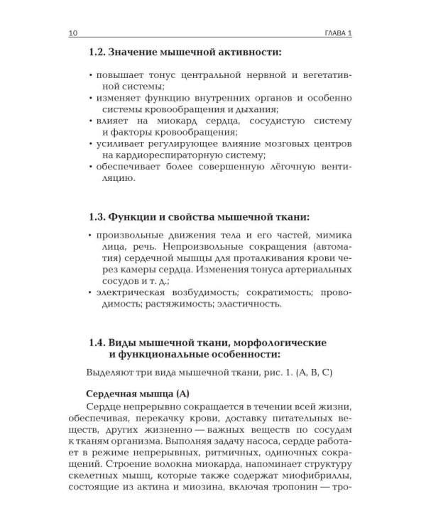 Прикладная физиология мышечной активности в контексте профилактики, лечения и реабилитации