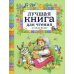 Лучшая книга для чтения от 3 до 6 лет