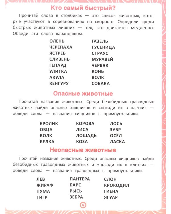 Животные: книга-тренажер по развитию речи и логики