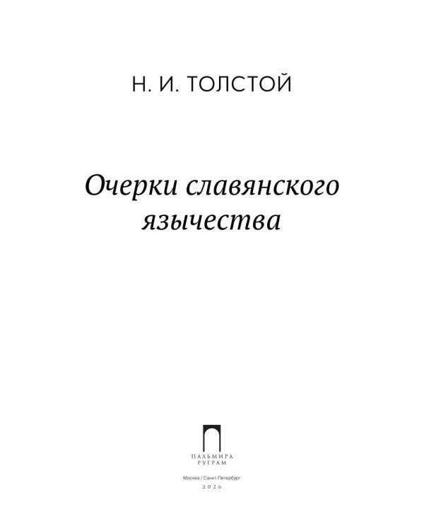 Дополнительное изображение книги «Очерки славянского язычества»