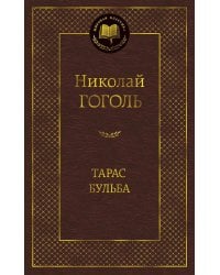 Тарас Бульба: повести