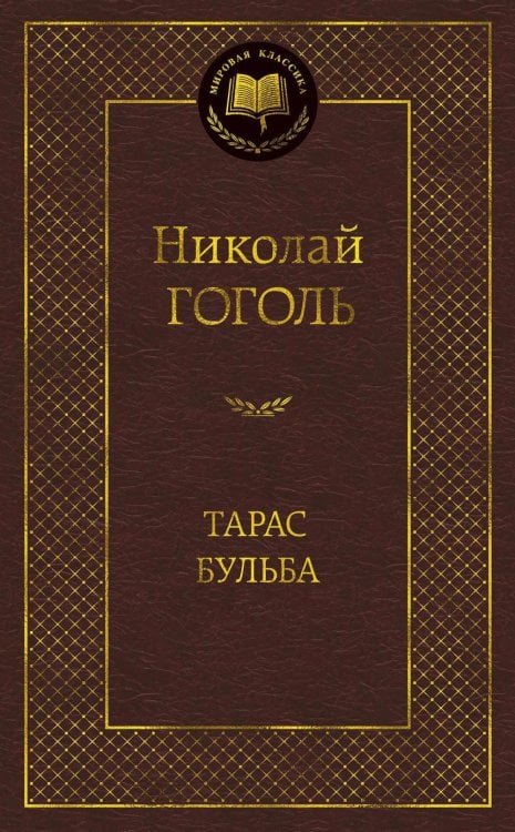 Тарас Бульба: повести