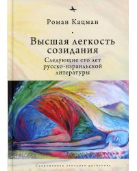 Высшая легкость созидания. Следующие сто лет русско-израильской литературы
