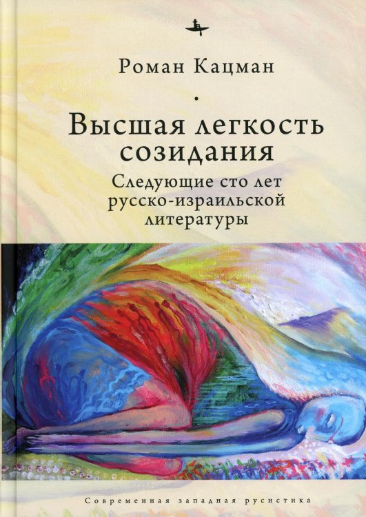 Современная западная русистика Высшая легкость созидания. Следующие сто лет русско-израильской литературы