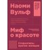 Миф о красоте; Вагина (комплект из 2-х книг)