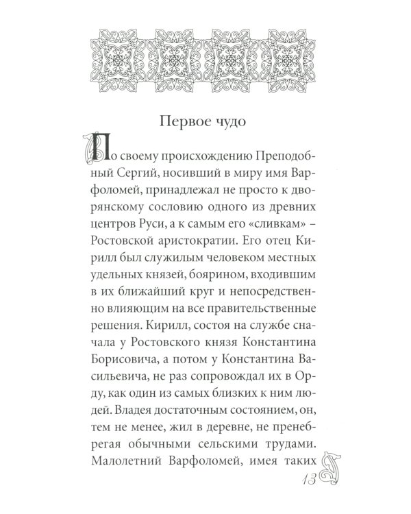 Преподобный Сергий Радонежский