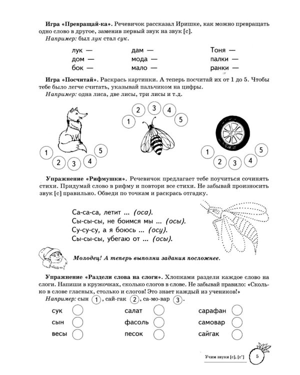 Учим звуки [с], [с’]. Домашняя логопедическая тетрадь для детей 5-7 лет. 3-е изд., испр