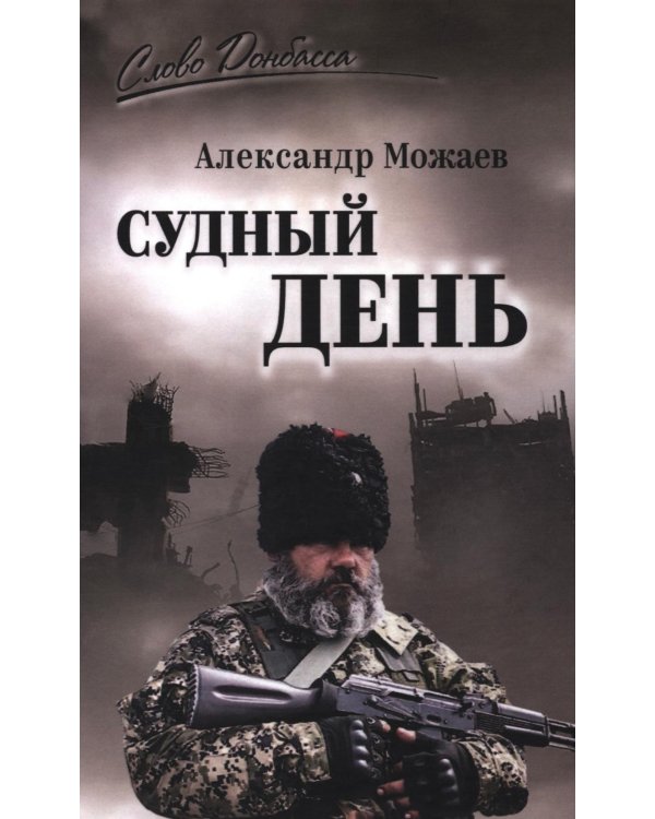 Дополнительное изображение книги «Судный день»