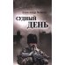 Дополнительное изображение книги «Судный день»