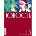Журнал "Юность" № 13/2023 Журнал "Юность" № 13/2023