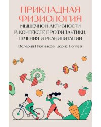 Прикладная физиология мышечной активности в контексте профилактики, лечения и реабилитации