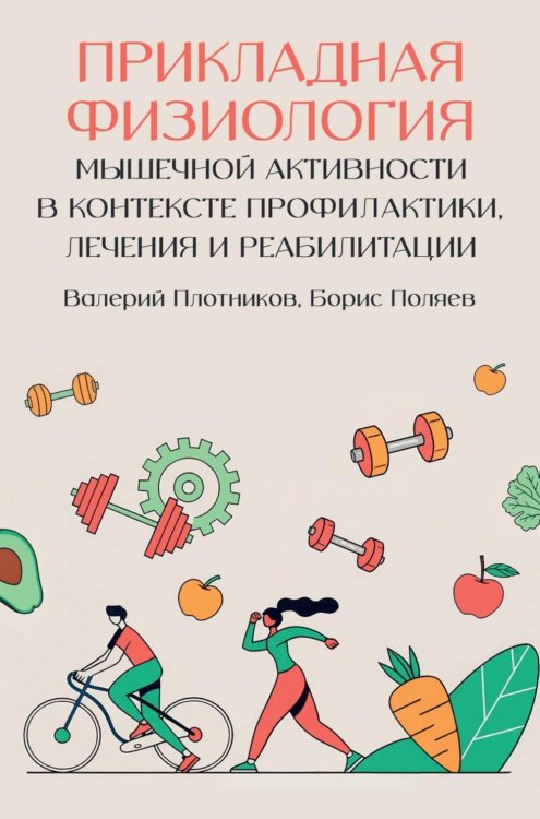 Жить здорово Прикладная физиология мышечной активности в контексте профилактики, лечения и реабилитации