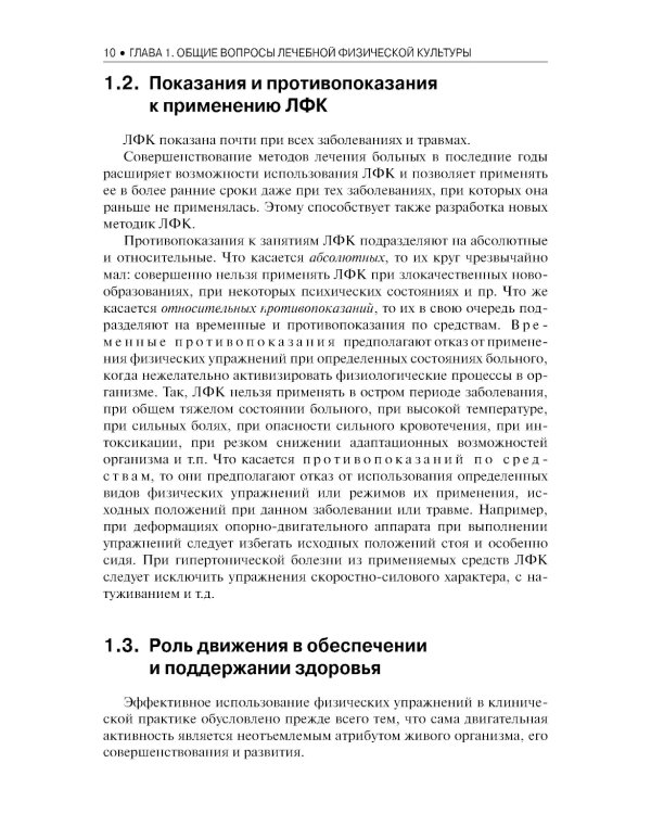 Лечебная физическая культура: Учебник