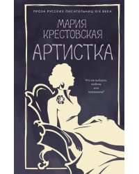 Артистка: роман