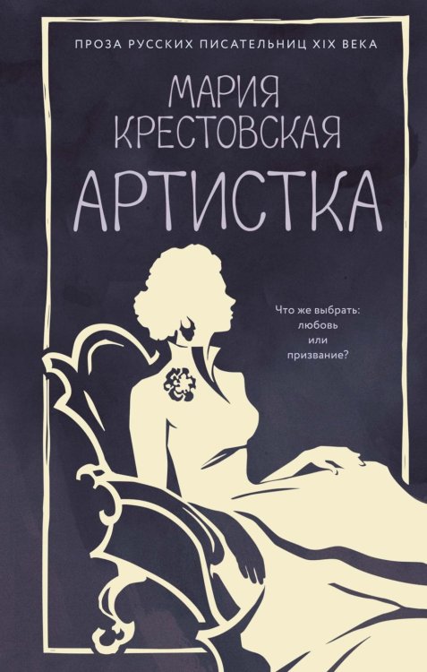 Артистка: роман