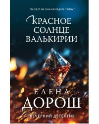 Красное солнце валькирии