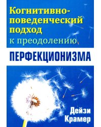Когнитивно-поведенческий подход к преодолению перфекционизма
