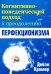 Когнитивно-поведенческий подход к преодолению перфекционизма