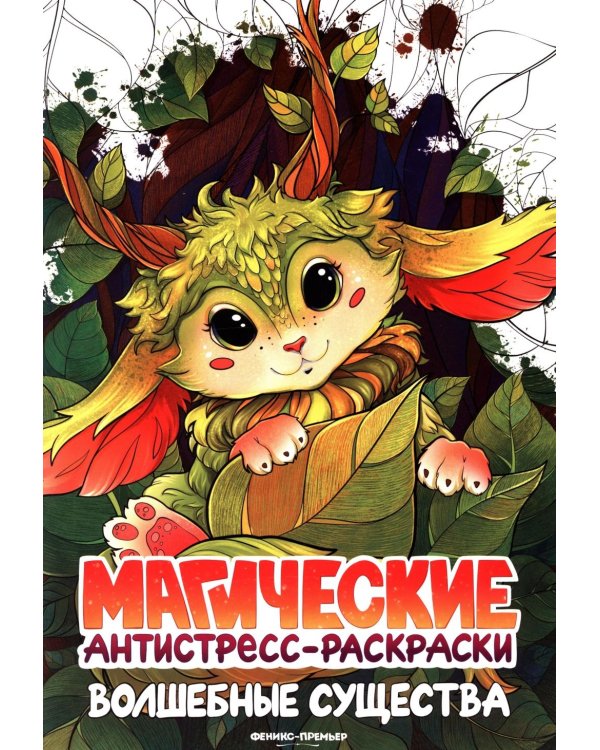 Волшебные существа: книжка-раскраска